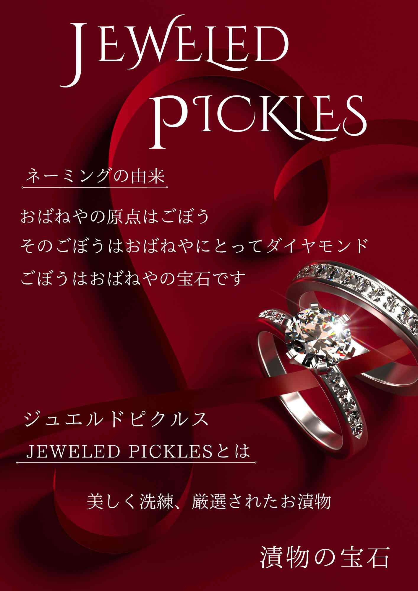 漬物　おばねや　JEWELED 　PICKLES