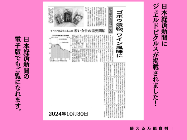 漬物　おばねや　日本経済新聞