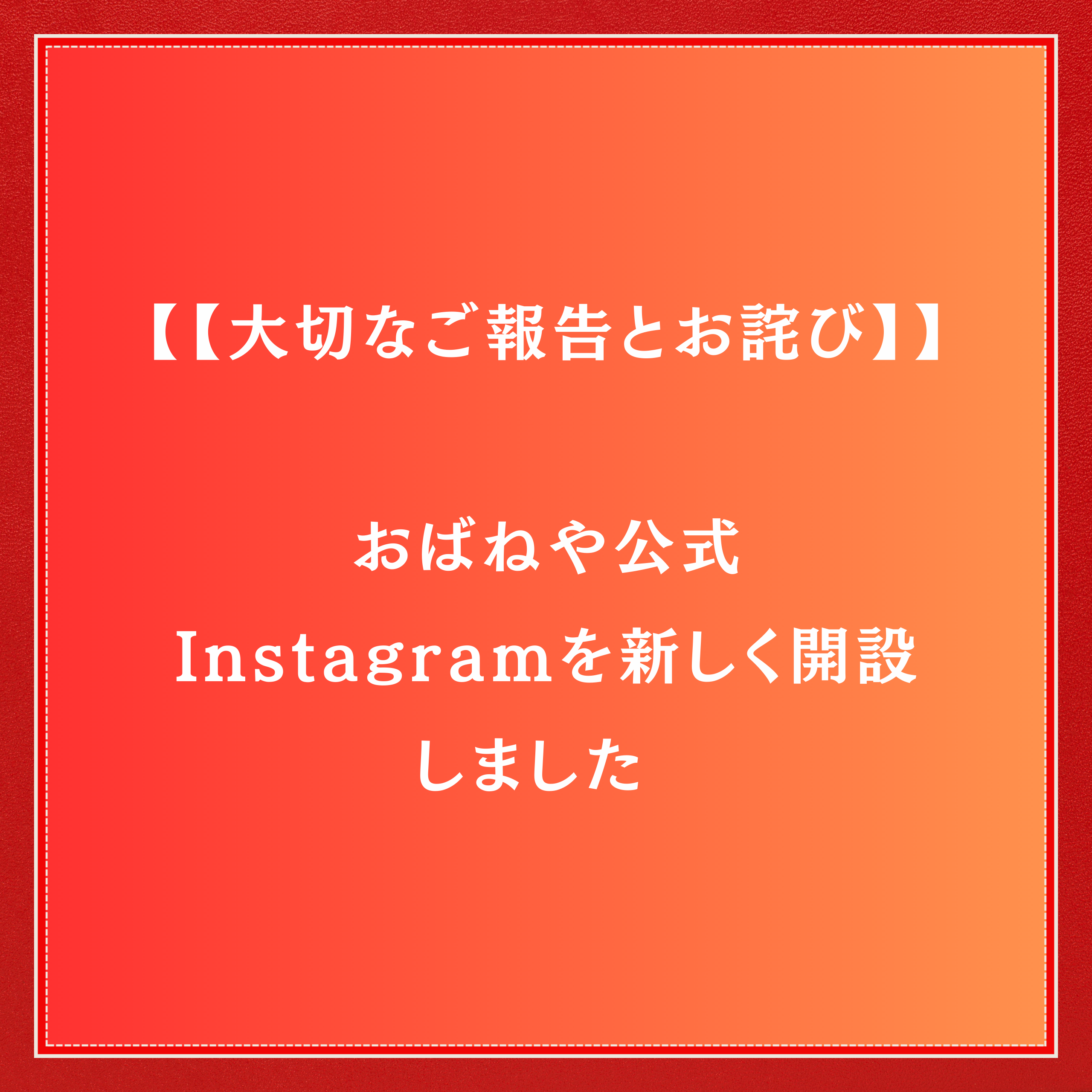 大切なご報告とお詫び】おばねや公式Instagramを新しく開設しました