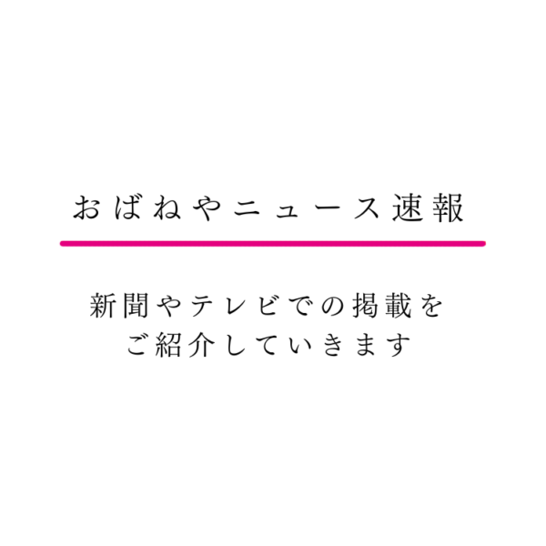 漬物　おばねや