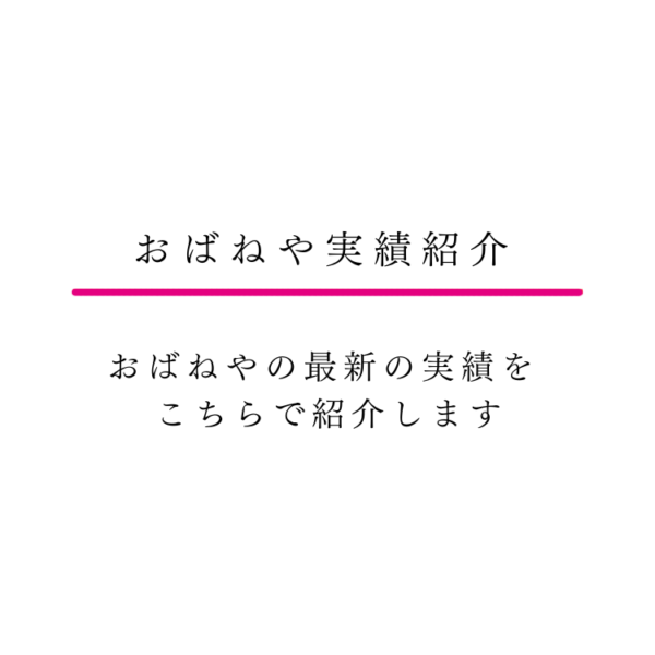 漬物　おばねや
