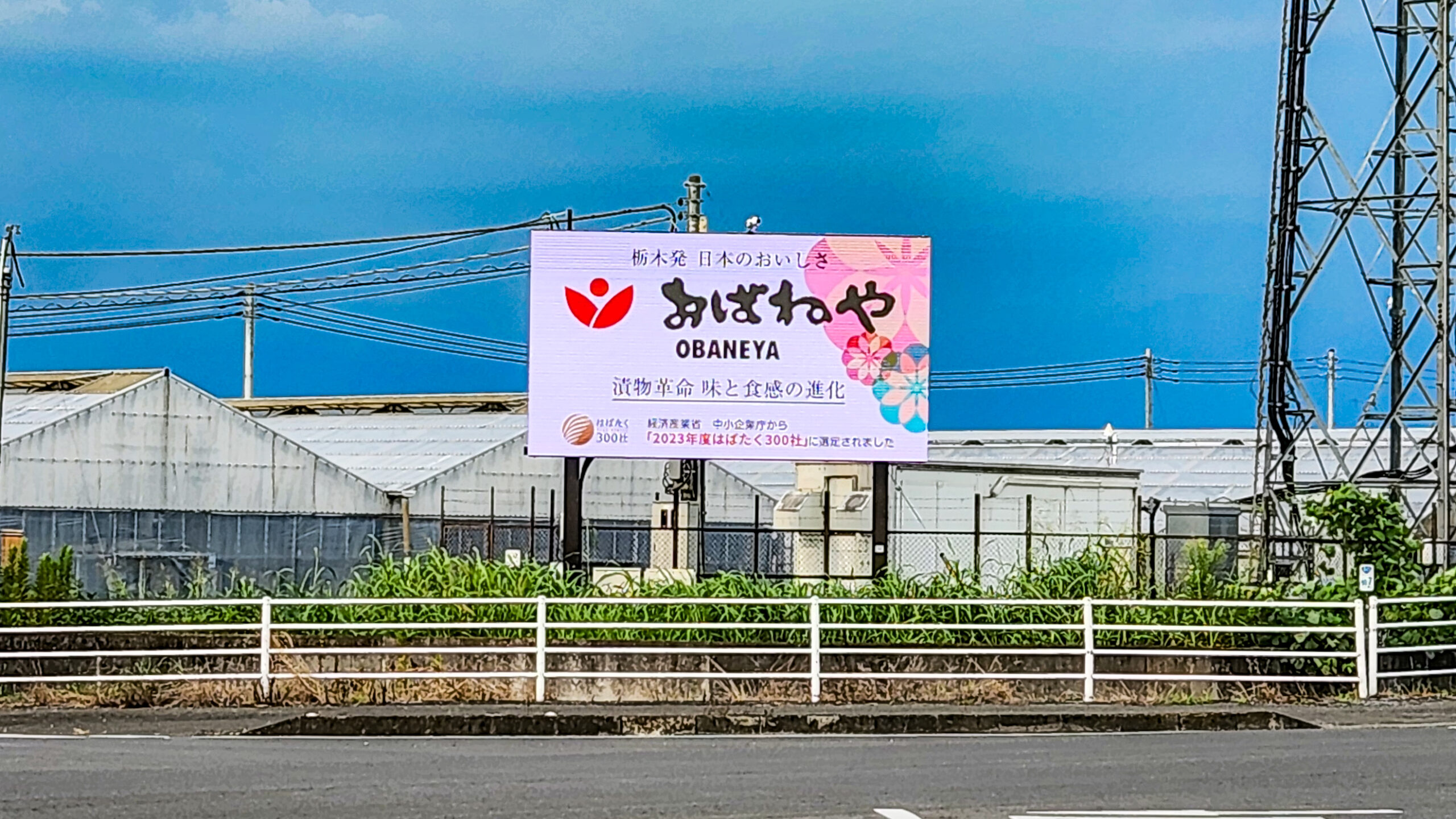 おばねや、初の屋外広告に挑戦！ おばねや、初の屋外広告に挑戦！